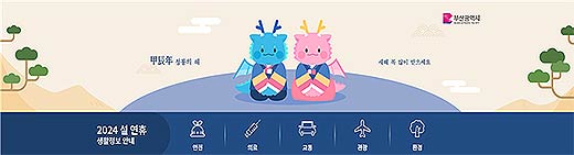   2024 설 연휴 생활정보 안내 사이트 화면