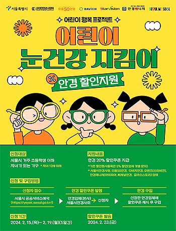 어린이 눈건강 지킴이 사업 온라인 포스터
