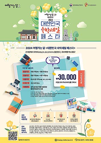 여행가는달과함께하는대한민국숙박세일페스타정보그림