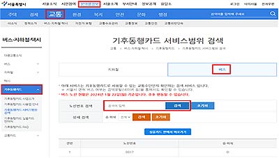 서울시 홈페이지를 통한 기후동행카드 이용가능 버스노선 확인법  PC 검색방법