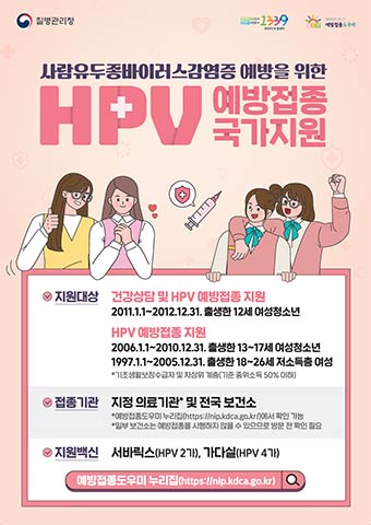 사람유두종바이러스감염증국가예방접종지원사업포스터