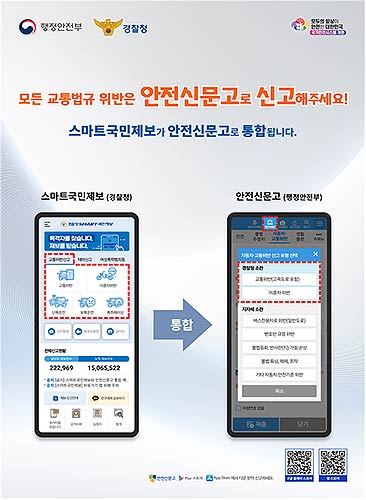 안전신문고스마트국민제보 통합