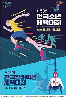 전국소년장애학생체전 포스터