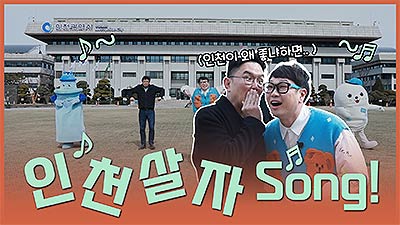 인천시 유튜브채널 개편