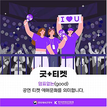 암표 근절 캠페인 이미지