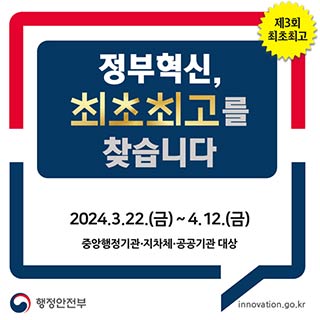 정부혁신 최초최고 공모 배너