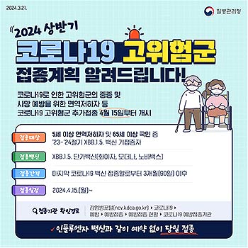 24년 상반기 코로나19 예방접종 안내문