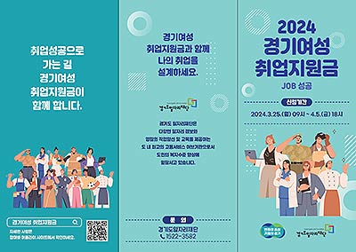 2024년1차경기여성취업지원금홍보리플릿앞면