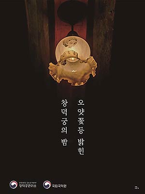  오얏꽃등 밝힌 창덕궁의 밤 홍보물포스터  