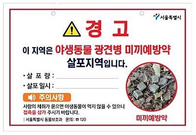 광견병 미끼예방약 살포지역 안내판