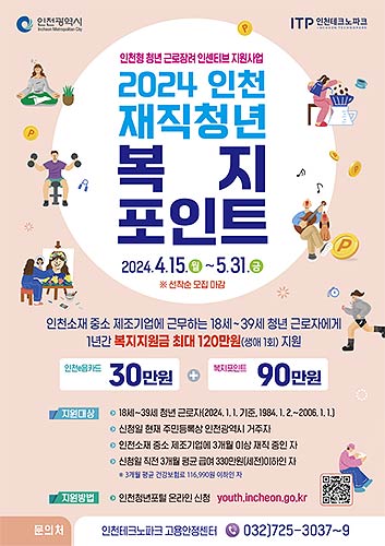 2024년인천재직청년복지포인트사업모집공고포스터