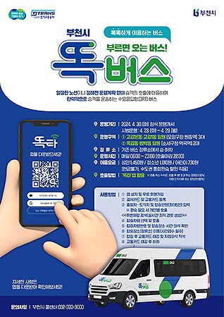 똑버스 운행개시 홍보 포스터안