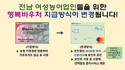 여성농어업인 행복바우처 지급방식 변경