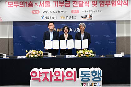 좌측부터 KB증권 임경식 상무 서울시 조미숙 약자와의동행추진단장 모두의1층이니셔티브 임성택 대표