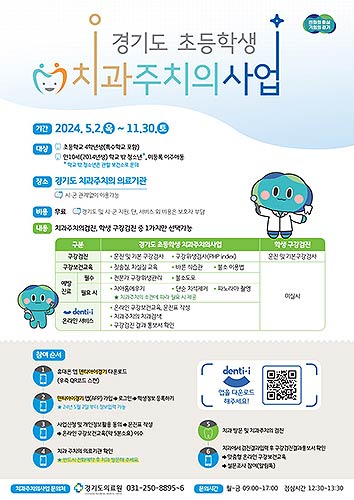 포스터2024경기도초등학생치과주치의사업