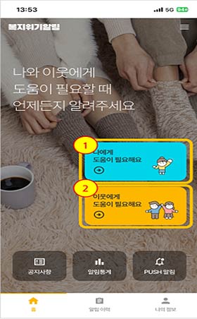 복지위기 알림 본인 이웃 위기알림 구성