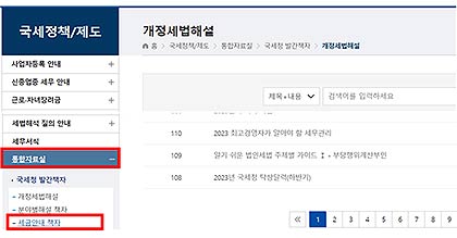  국세정책제도 메뉴 하단에 통합자료실  세금안내 책자 클릭
