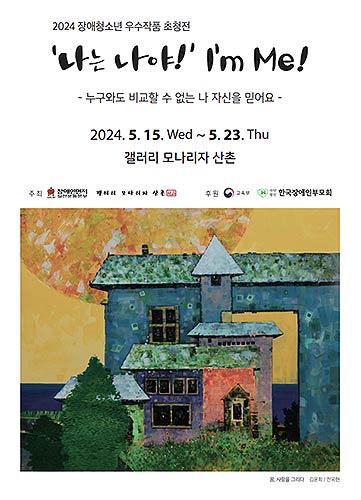 2024 장애청소년 우수작품 초청전 나는 나야 Im Me 포스터