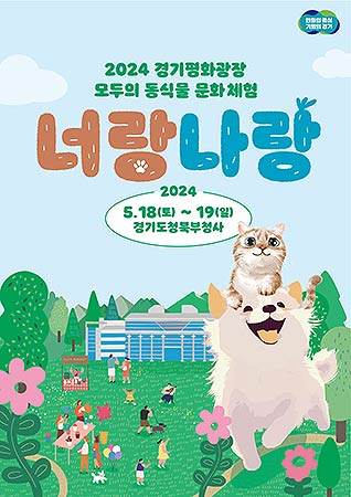 2024 경기평화광장 모두의 동식물문화체험포스터