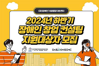 대동CMC에서 2024년 장애인 창업 컨설팅 하반기 지원대상자를 모집하고 있다