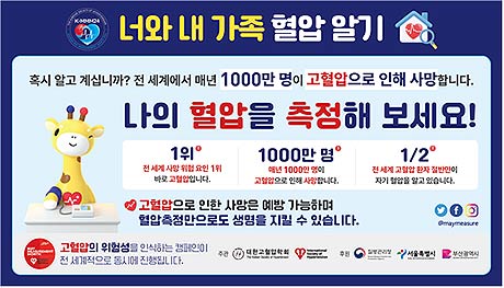  2024년 혈압측정 캠페인 슬로건  너와 내 가족 혈압 알기 