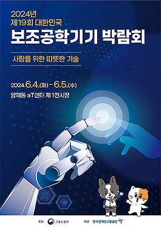 528제19회대한민국보조공학기기박람회포스터