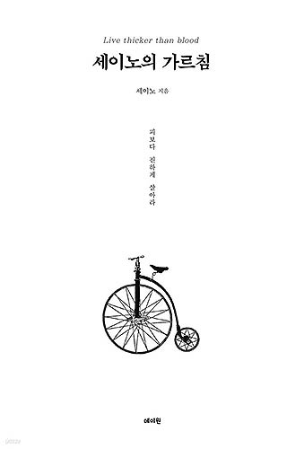 예스24 2024년 상반기 종합 베스트셀러 1위 세이노의 가르침 표지