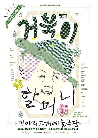 중장년을 위한 동화 인형극 거북이 할머니 포스터