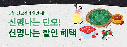 기억해단오 프로모션