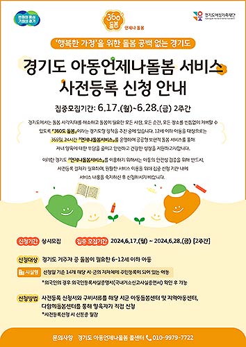 포스터경기도아동언제나돌봄서비스사전등록신청안내