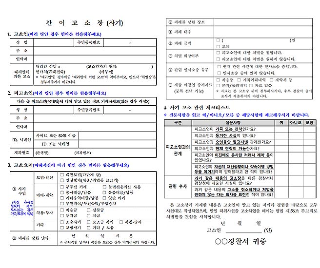  사기죄 간이 고소장 양식 