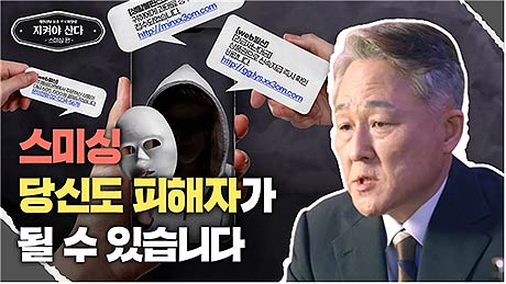 1부 스미싱 당신도 피해자가 될 수 있습니다