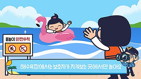 안전수칙4 보호자가 보는곳에서 놀기