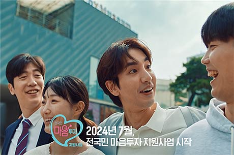 2024년 전국민 마음투자 지원사업 공익캠페인 화면