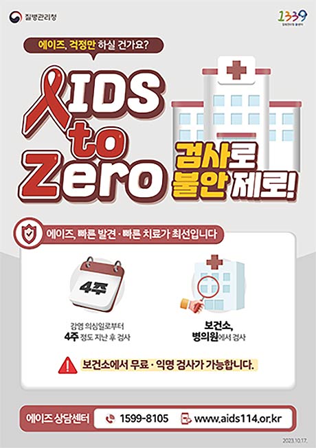 에이즈 예방 포스터 질병관리청