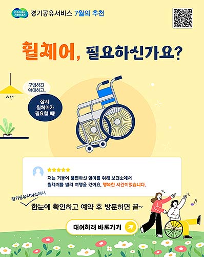 경기공유서비스 휠체어 대여서비스확대홍보포스터
