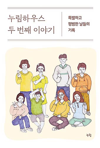 누림하우스 두 번째 이야기 표지