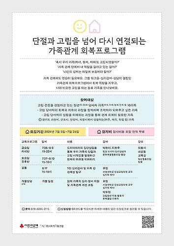 단절과 고립을 넘어 다시 연결되는 가족관계 회복 프로그램 모집 포스터