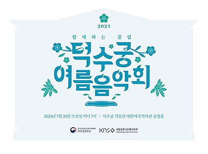 2024 덕수궁 여름 음악회 홍보물