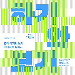 서울연극센터 축제 포스터