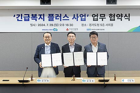 경기도 긴급복지 플러스 사업 업무협약