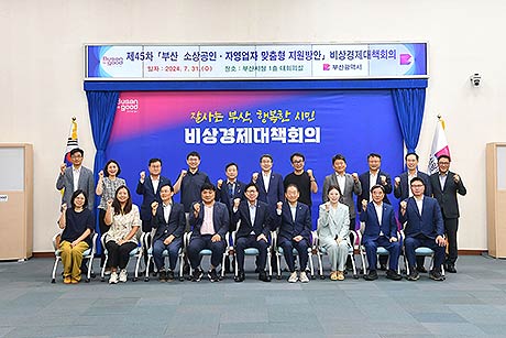 20240731제45차부산소상공인자영업자맞춤형지원대책비상경제대책회의대회의실01