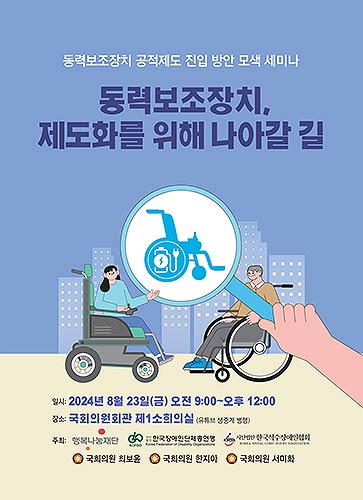 행복나눔재단이 한국장애인단체총연맹 한국척수장애인협회와 함께 휠체어 동력보조장치 정책 제안 세미나를 개최한다사진행복나눔재단