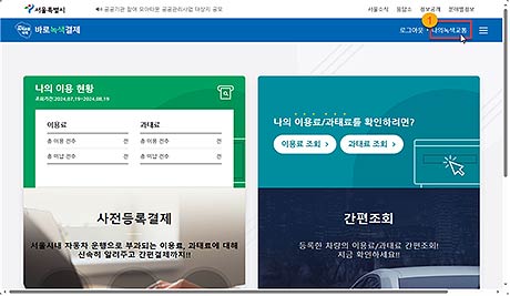 다자녀 가구 주차요금 자동감면결제 등록 방법 바로녹색결제 시스템oksignseoulgokr 접속 