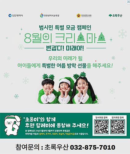 8월의크리스마스모금릴레이포스터