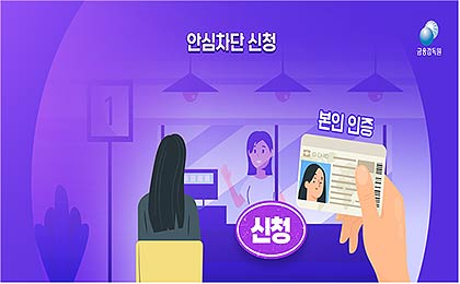  여신거래 안심차단 신청은행 저축은행 농수협 새마을금고 신협 산림조합 우체국 