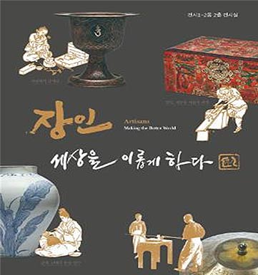 장인 세상을 이롭게 하다