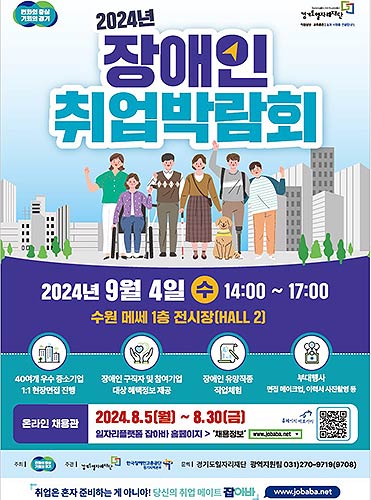 2024년 장애인 취업박람회 포스터