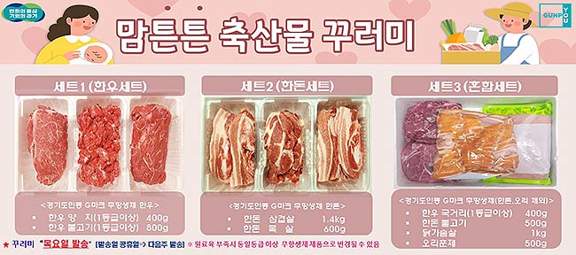 축산물 꾸러미 사진군포시