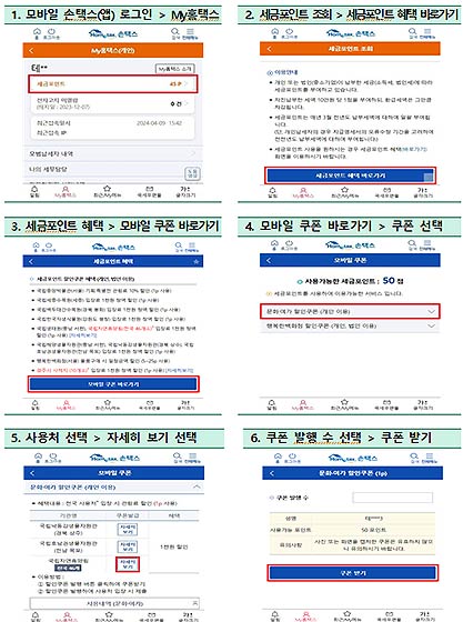 세금포인트 모바일 쿠폰 발행 방법